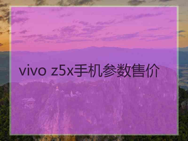 vivo z5x手机参数售价