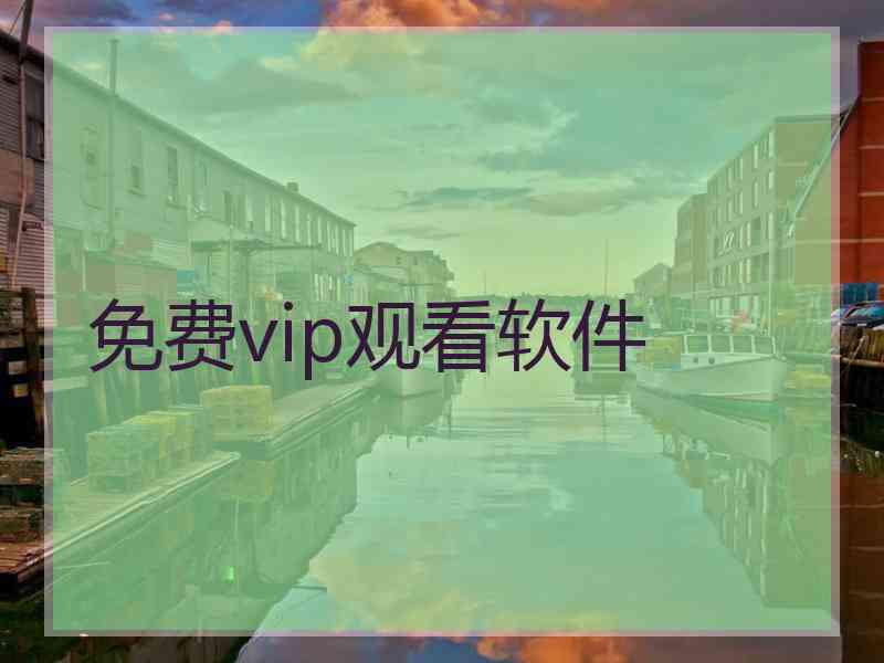 免费vip观看软件