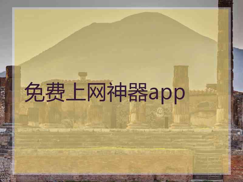 免费上网神器app