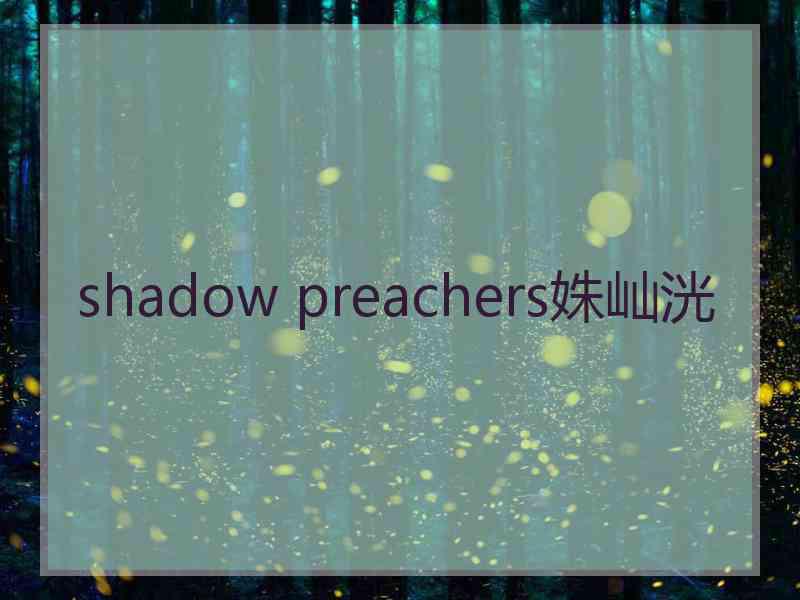 shadow preachers姝屾洸