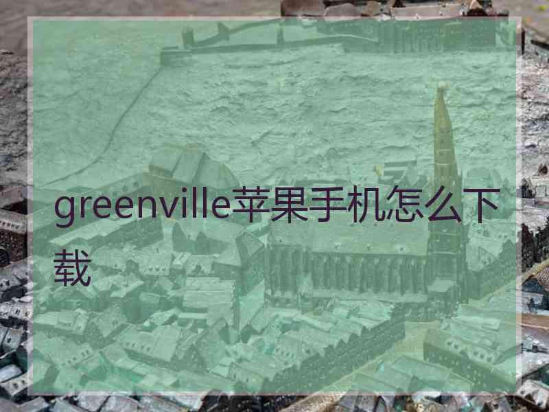 greenville苹果手机怎么下载