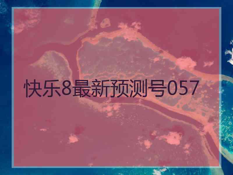 快乐8最新预测号057