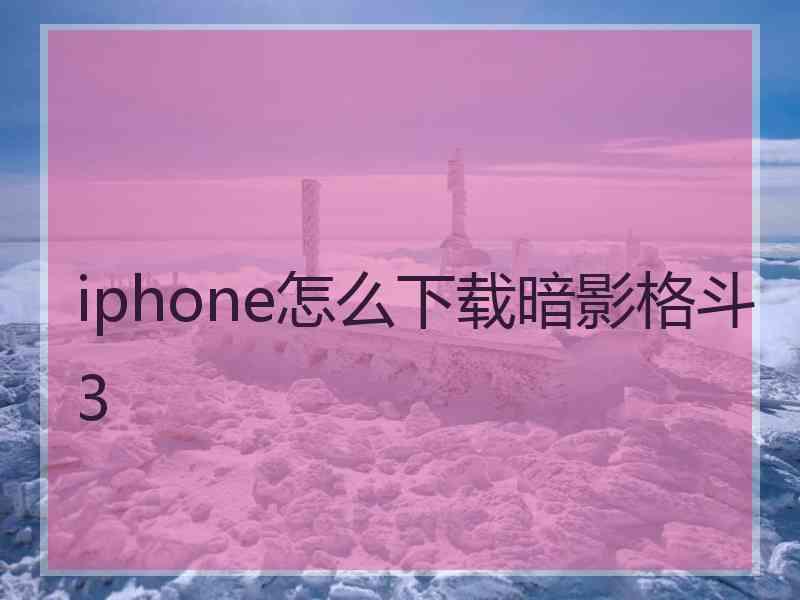 iphone怎么下载暗影格斗3