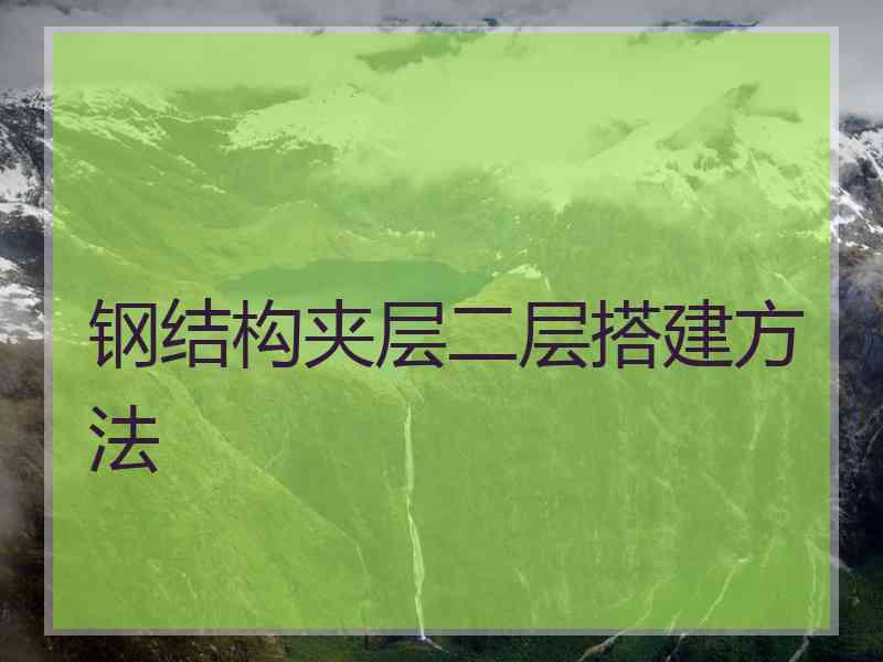 钢结构夹层二层搭建方法