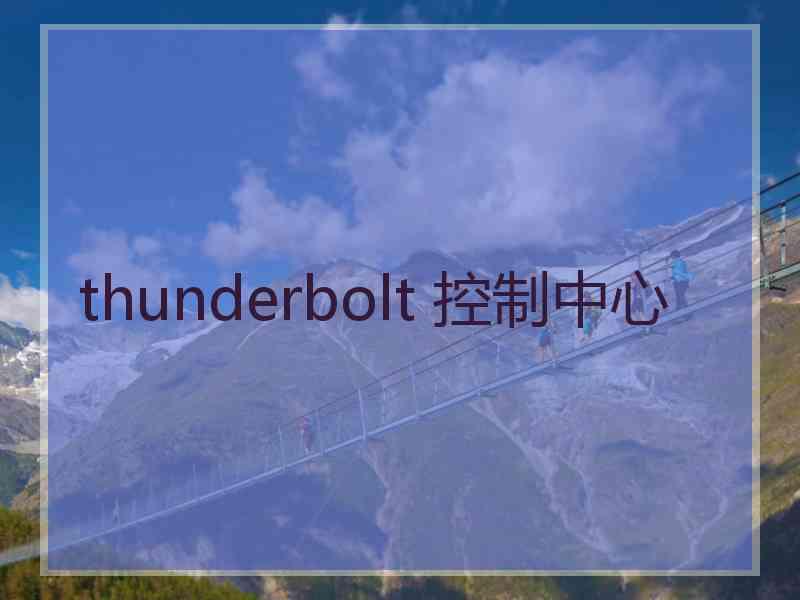 thunderbolt 控制中心