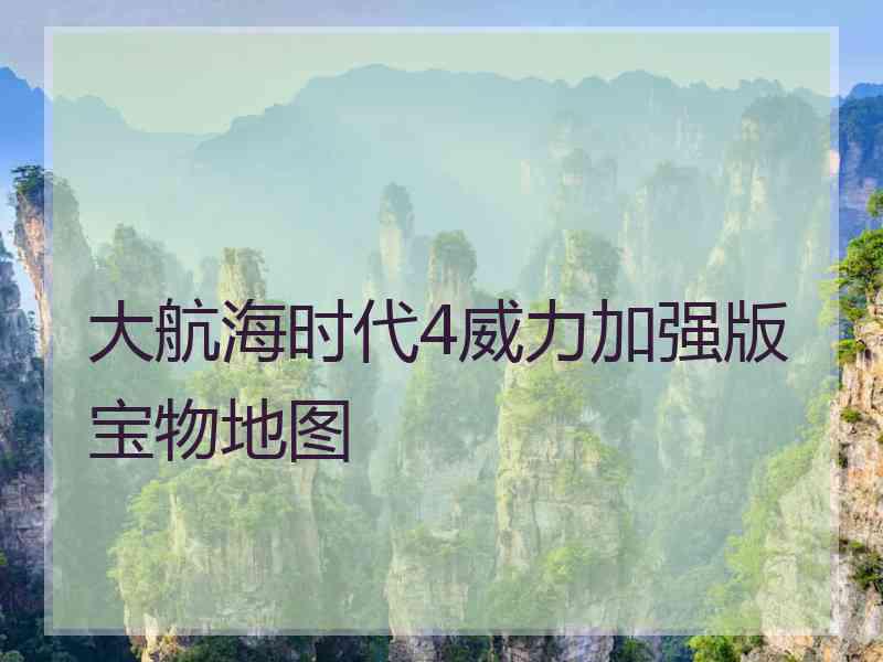 大航海时代4威力加强版宝物地图