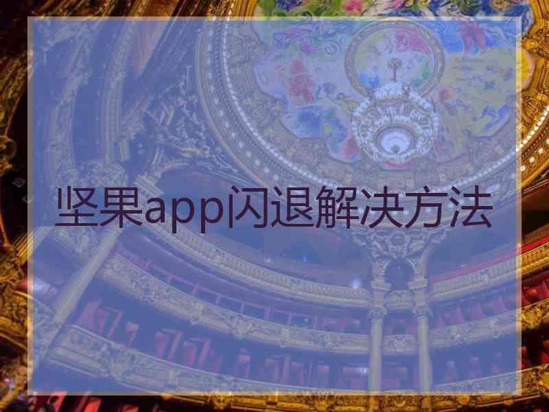 坚果app闪退解决方法