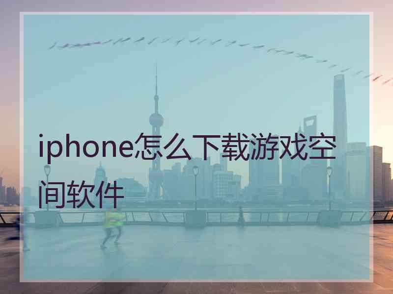 iphone怎么下载游戏空间软件