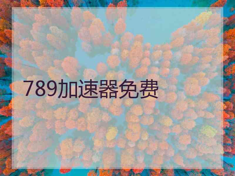 789加速器免费