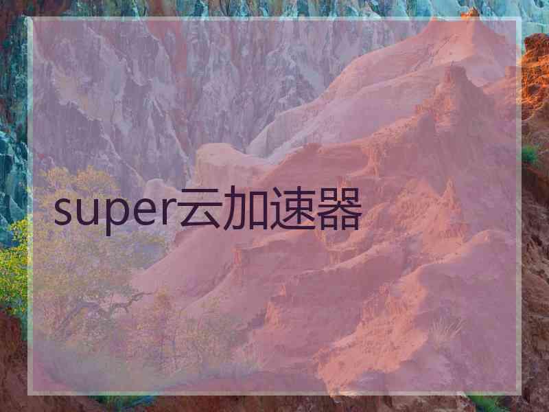 super云加速器