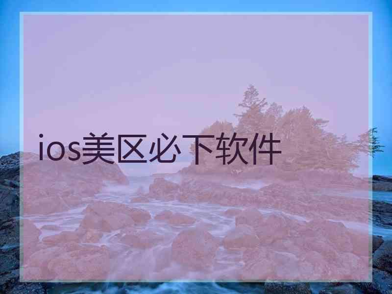 ios美区必下软件