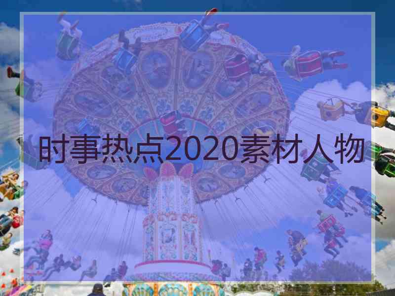 时事热点2020素材人物