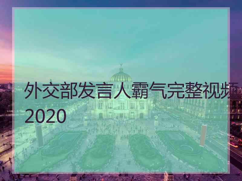 外交部发言人霸气完整视频2020