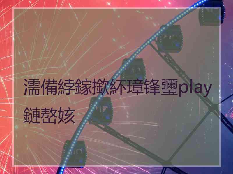 濡備綍鎵撳紑璋锋瓕play鏈嶅姟