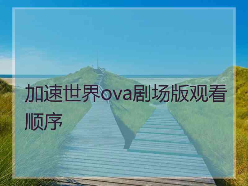 加速世界ova剧场版观看顺序