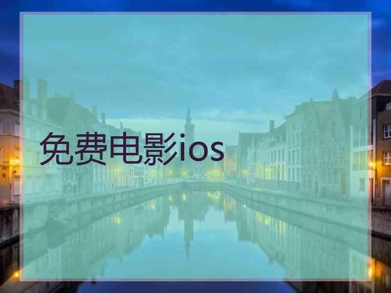 免费电影ios