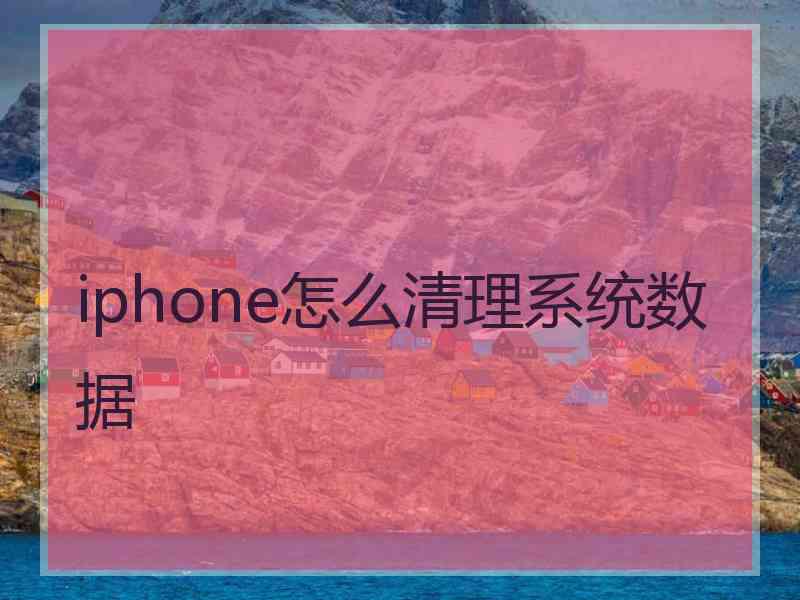 iphone怎么清理系统数据