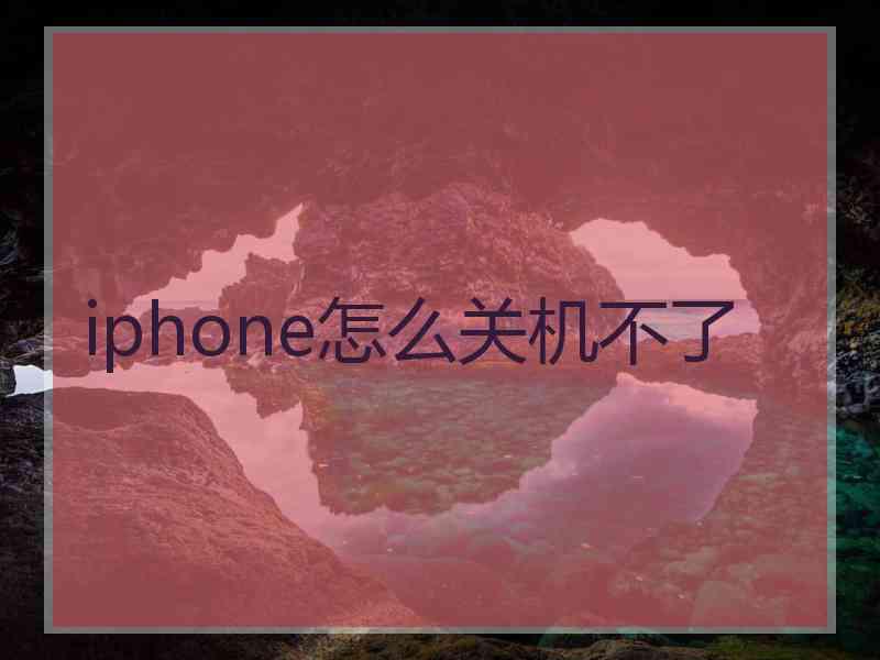 iphone怎么关机不了