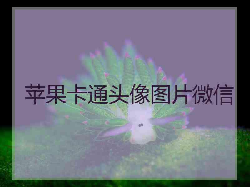 苹果卡通头像图片微信