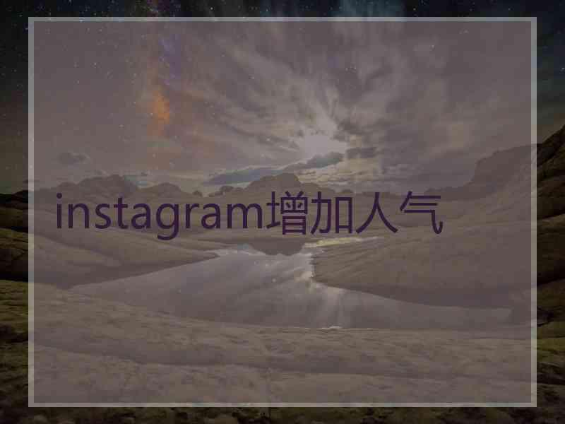 instagram增加人气