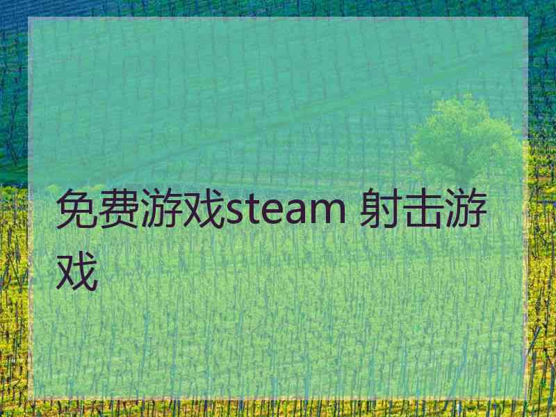 免费游戏steam 射击游戏