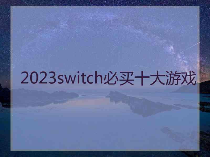 2023switch必买十大游戏