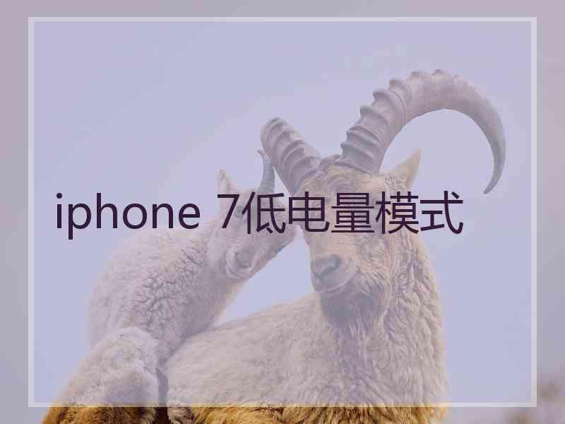 iphone 7低电量模式