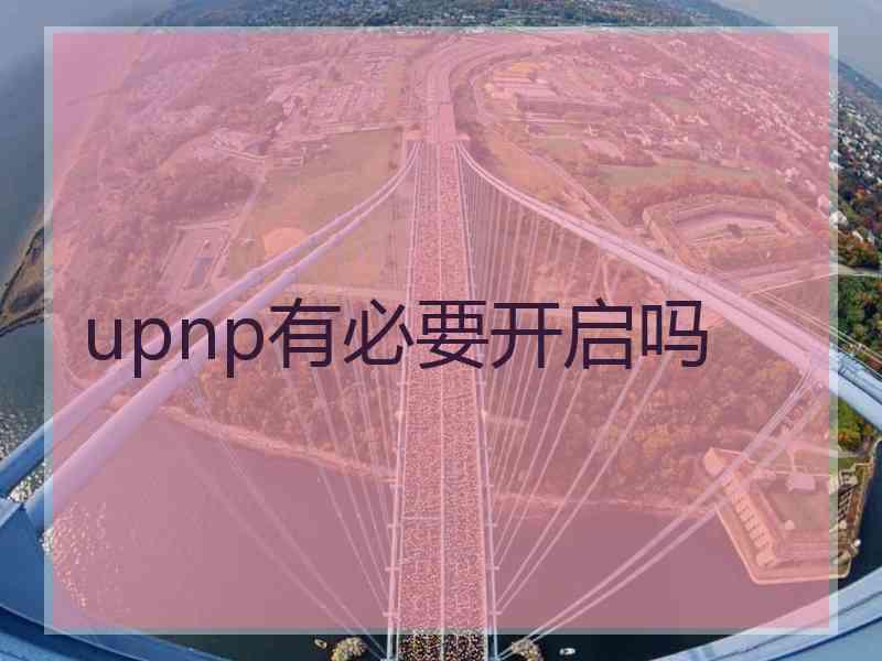 upnp有必要开启吗