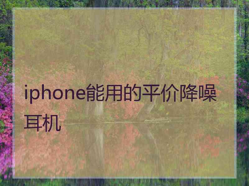 iphone能用的平价降噪耳机