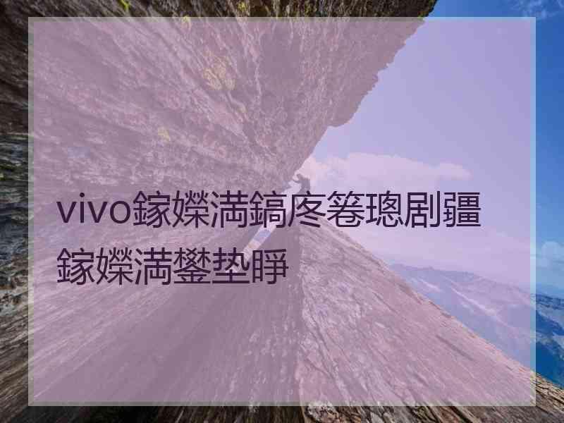 vivo鎵嬫満鎬庝箞璁剧疆鎵嬫満鐢垫睜