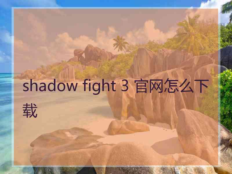 shadow fight 3 官网怎么下载