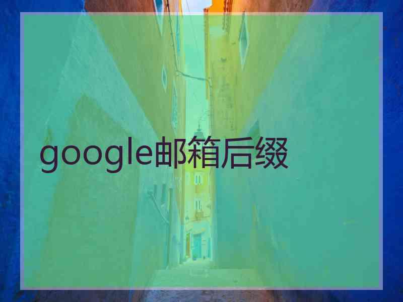 google邮箱后缀