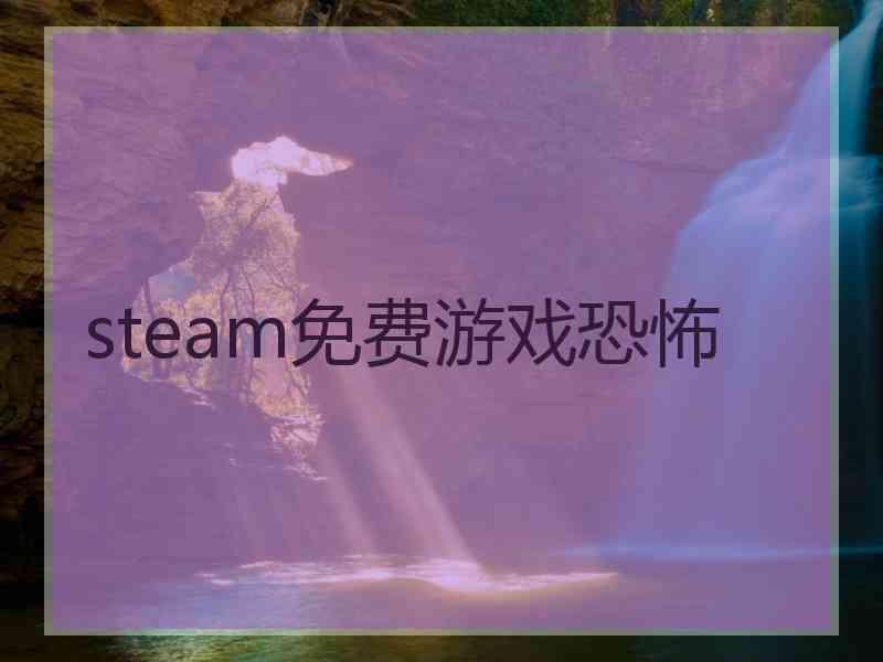 steam免费游戏恐怖