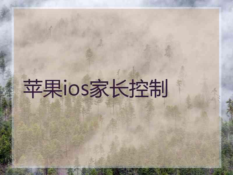 苹果ios家长控制