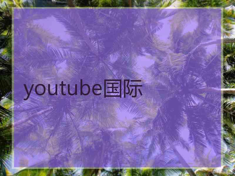 youtube国际