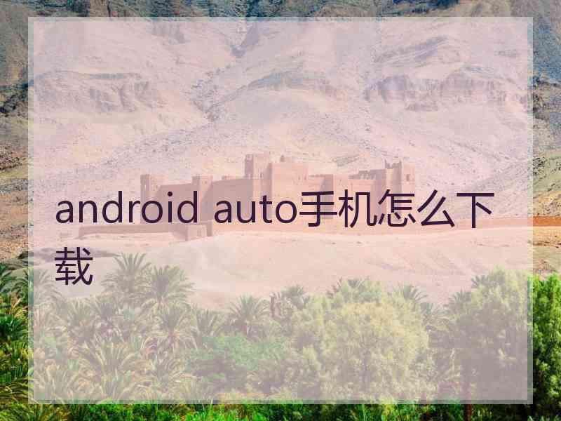 android auto手机怎么下载