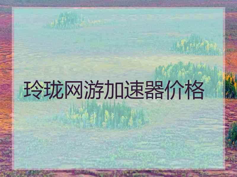 玲珑网游加速器价格