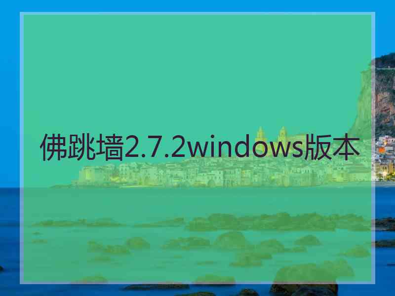 佛跳墙2.7.2windows版本