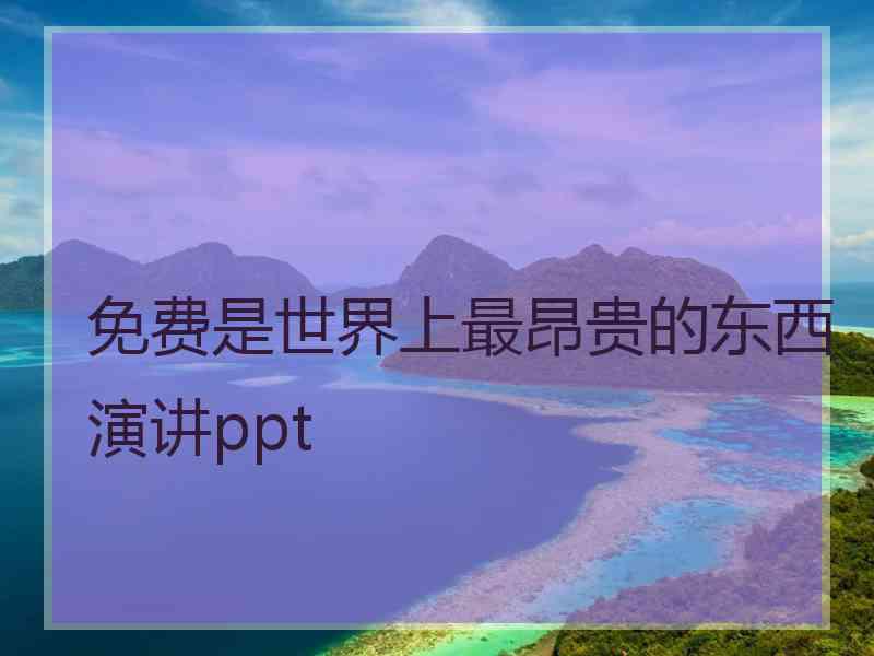 免费是世界上最昂贵的东西演讲ppt