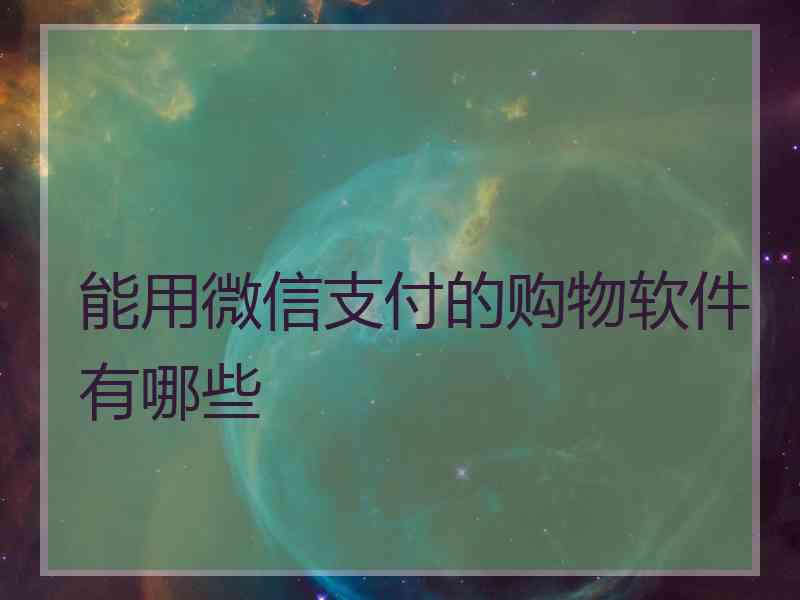 能用微信支付的购物软件有哪些