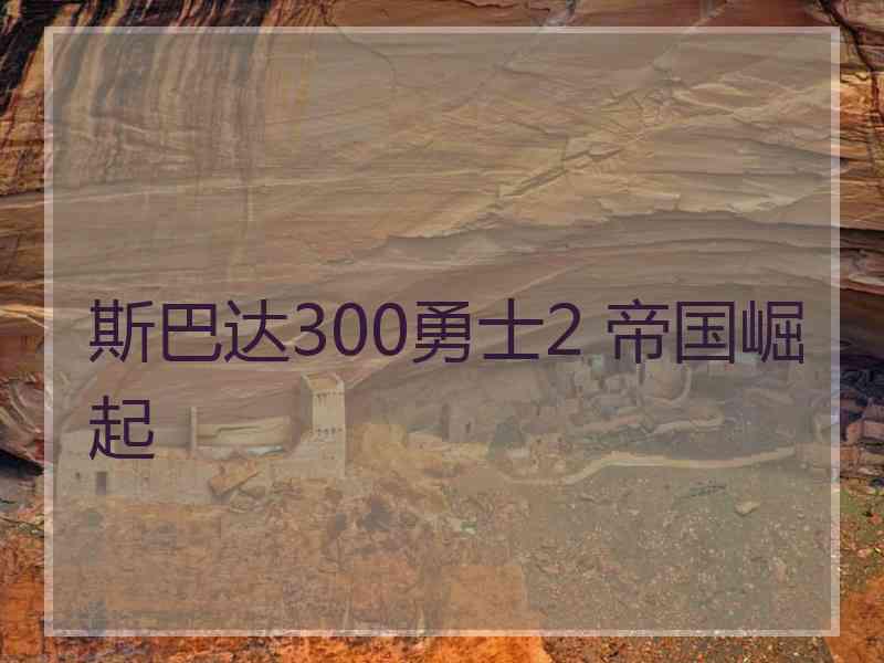 斯巴达300勇士2 帝国崛起