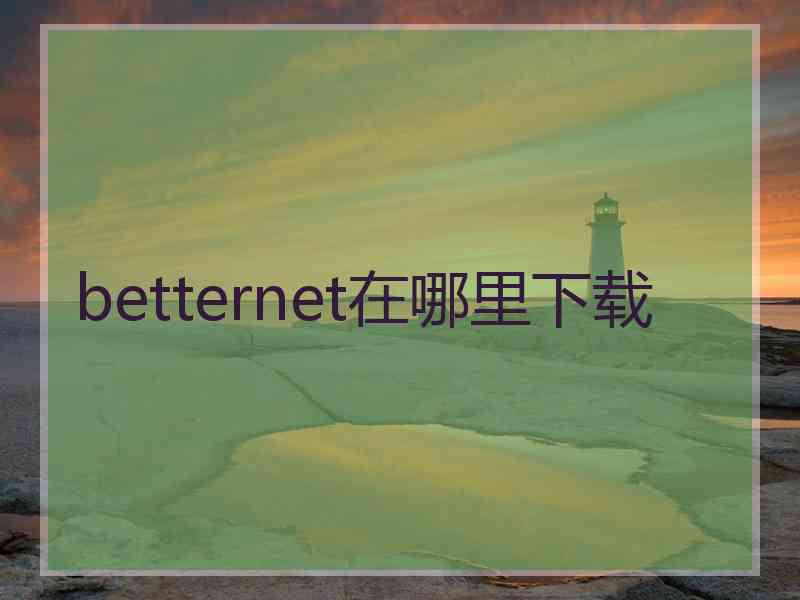 betternet在哪里下载