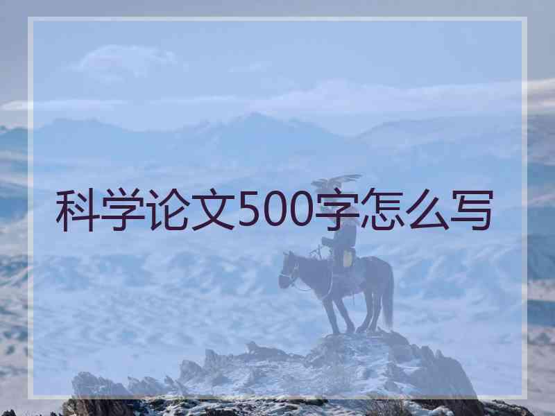科学论文500字怎么写