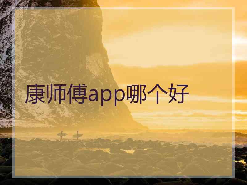 康师傅app哪个好