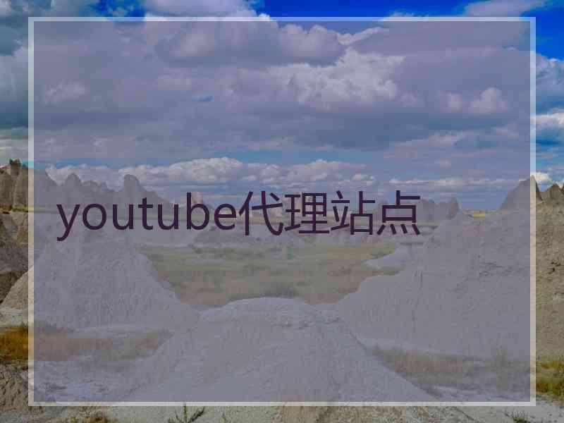 youtube代理站点