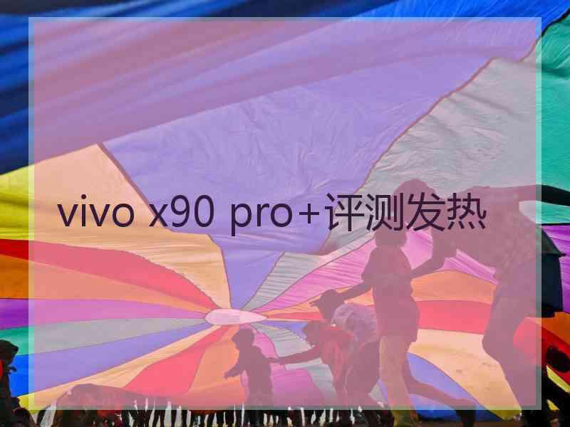 vivo x90 pro+评测发热