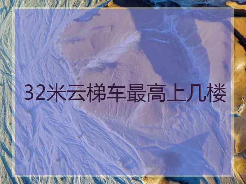 32米云梯车最高上几楼