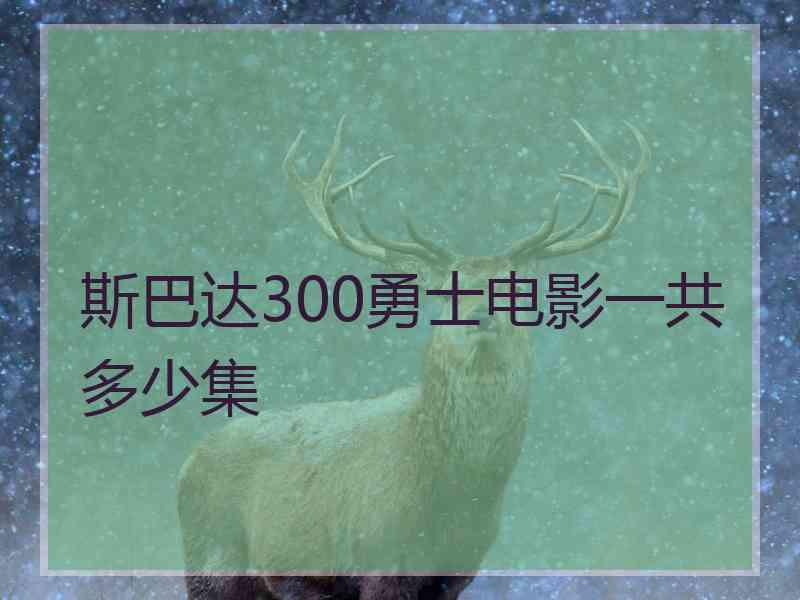 斯巴达300勇士电影一共多少集