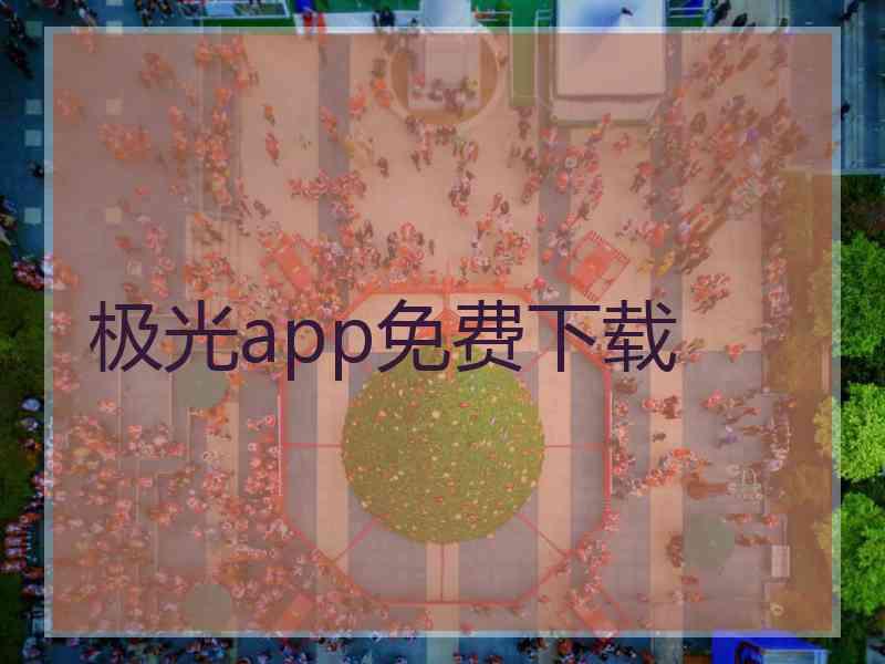 极光app免费下载