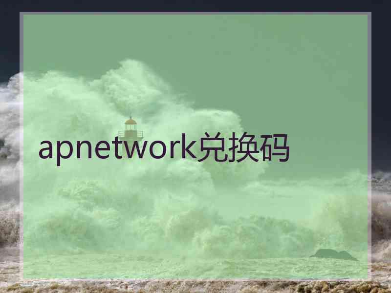 apnetwork兑换码